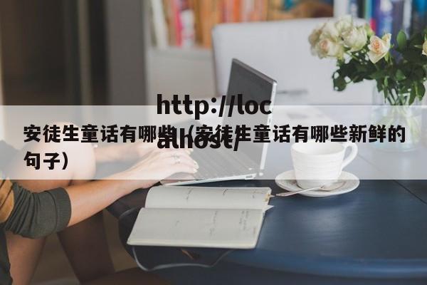 安徒生童话有哪些（安徒生童话有哪些新鲜的句子）