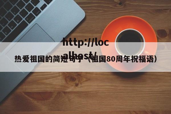热爱祖国的简短句子（祖国80周年祝福语）
