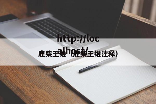 鹿柴王维（鹿柴王维注释）