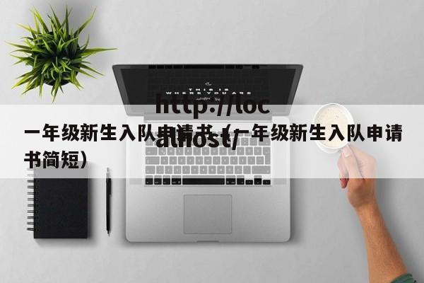 一年级新生入队申请书（一年级新生入队申请书简短）