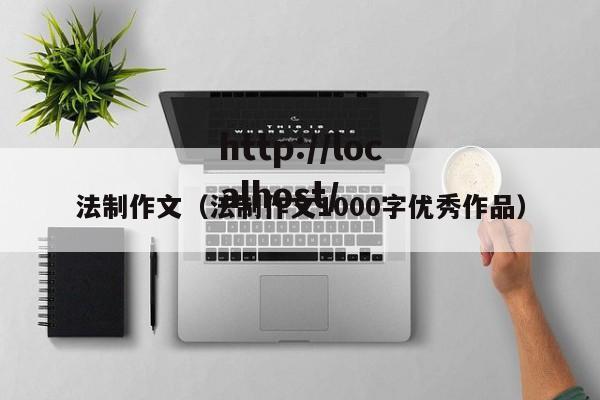法制作文（法制作文1000字优秀作品）
