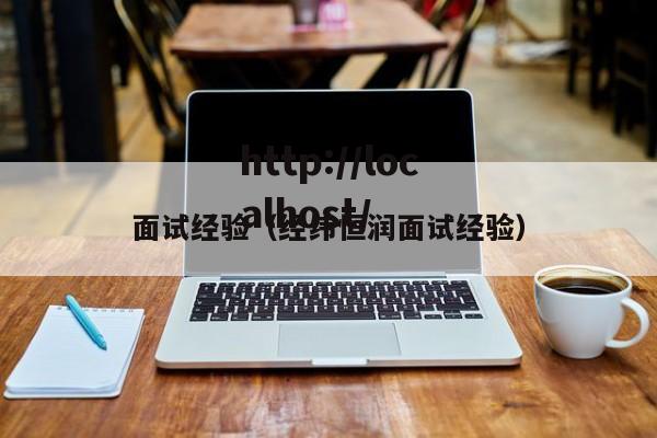 面试经验（经纬恒润面试经验）