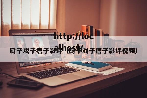 厨子戏子痞子影评（厨子戏子痞子影评视频）