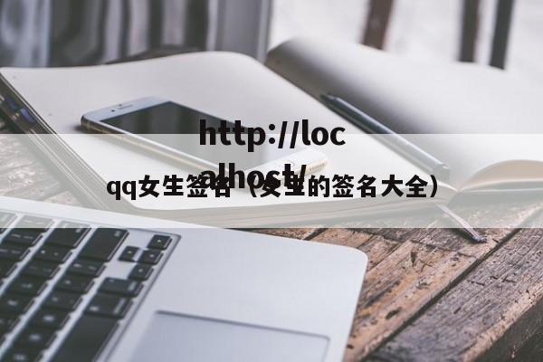 qq女生签名（女生的签名大全）