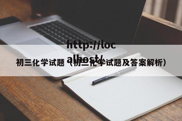 初三化学试题（初三化学试题及答案解析）