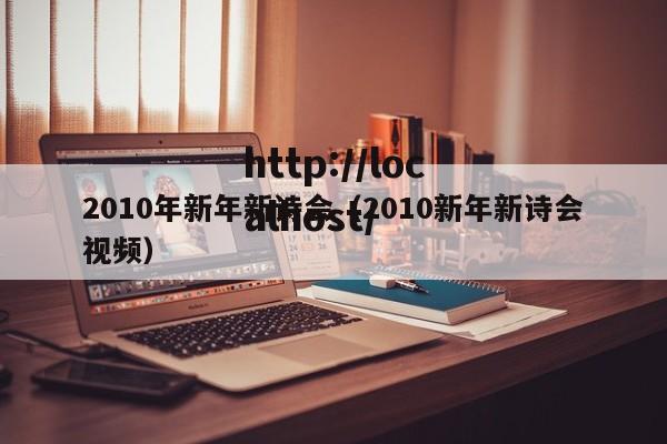 2010年新年新诗会（2010新年新诗会视频）