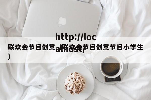 联欢会节目创意（联欢会节目创意节目小学生）