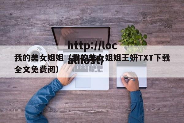 我的美女姐姐（我的美女姐姐王妍TXT下载全文免费阅）