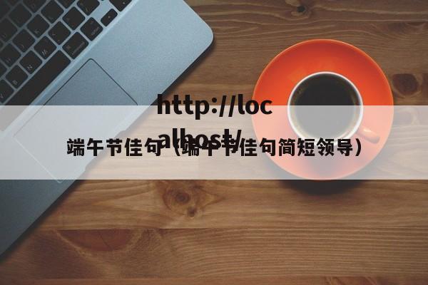 端午节佳句（端午节佳句简短领导）