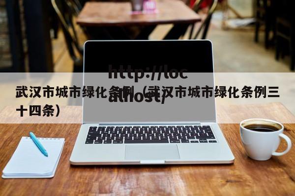 武汉市城市绿化条例（武汉市城市绿化条例三十四条）