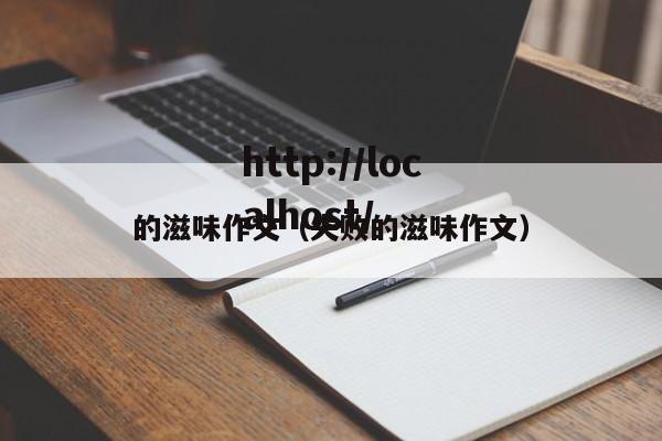 的滋味作文（失败的滋味作文）