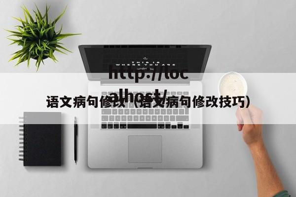 语文病句修改（语文病句修改技巧）