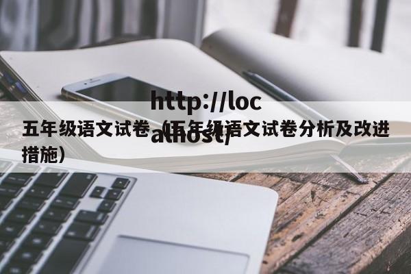 五年级语文试卷（五年级语文试卷分析及改进措施）