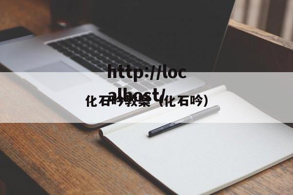 化石吟教案（化石吟）
