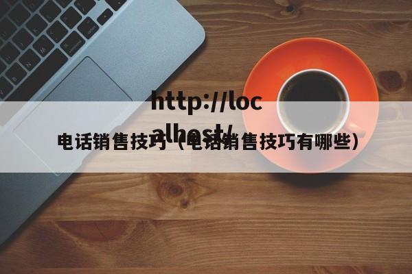 电话销售技巧（电话销售技巧有哪些）
