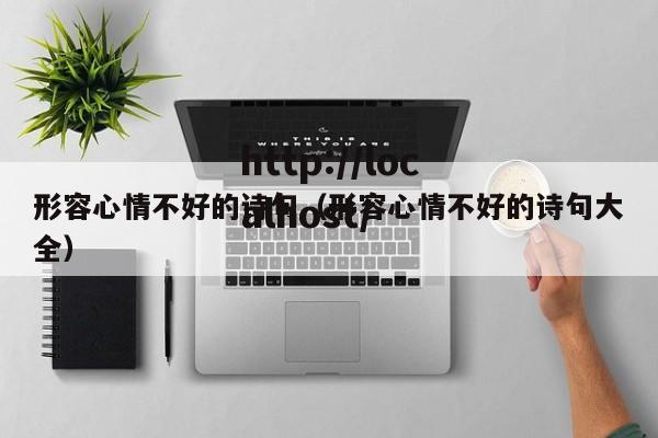 形容心情不好的诗句（形容心情不好的诗句大全）
