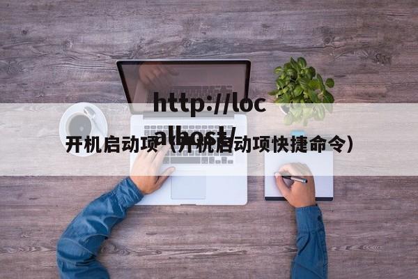 开机启动项（开机启动项快捷命令）