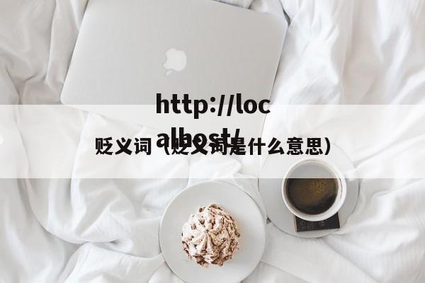 贬义词（贬义词是什么意思）