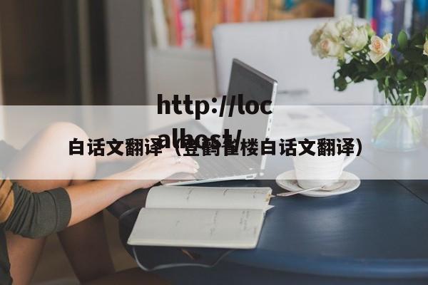 白话文翻译（登鹳雀楼白话文翻译）