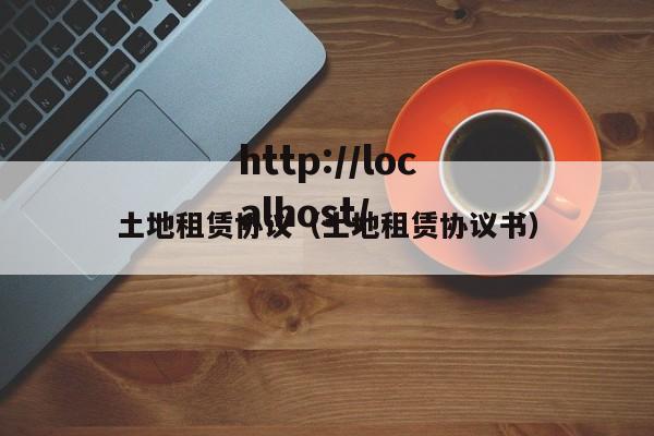 土地租赁协议（土地租赁协议书）