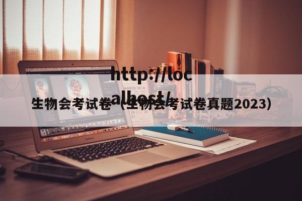 生物会考试卷（生物会考试卷真题2023）