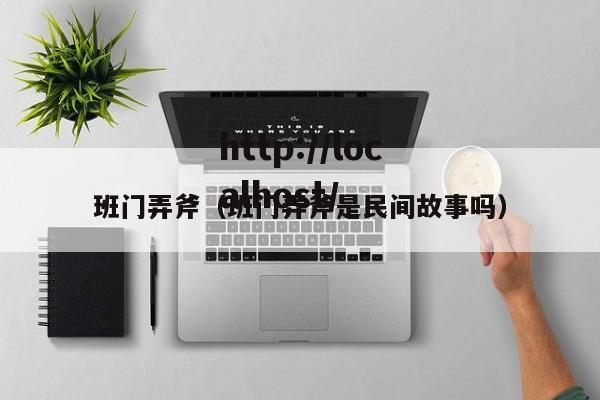 班门弄斧（班门弄斧是民间故事吗）