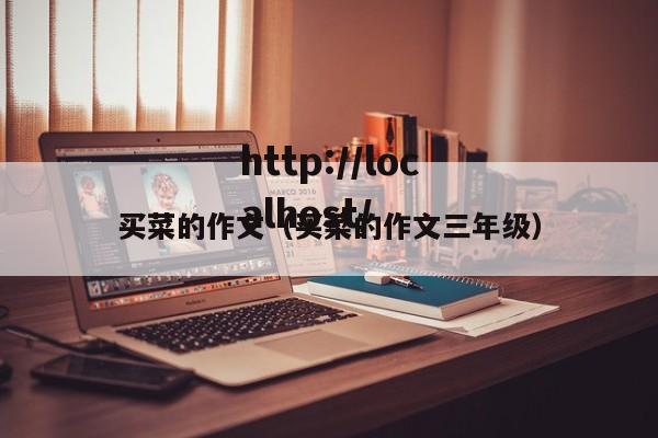 买菜的作文（买菜的作文三年级）