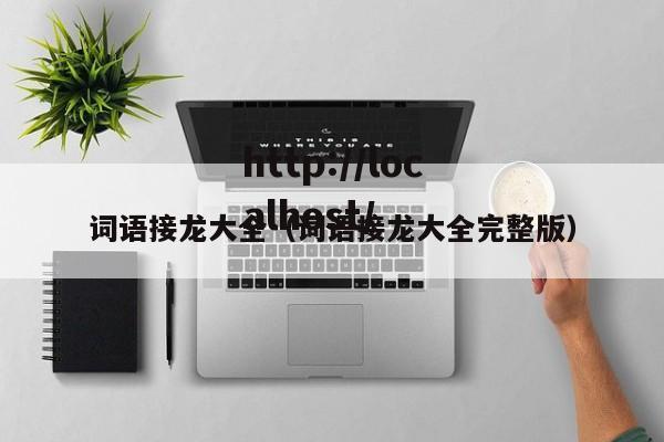 词语接龙大全（词语接龙大全完整版）