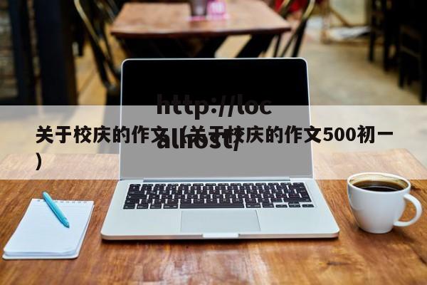 关于校庆的作文（关于校庆的作文500初一）