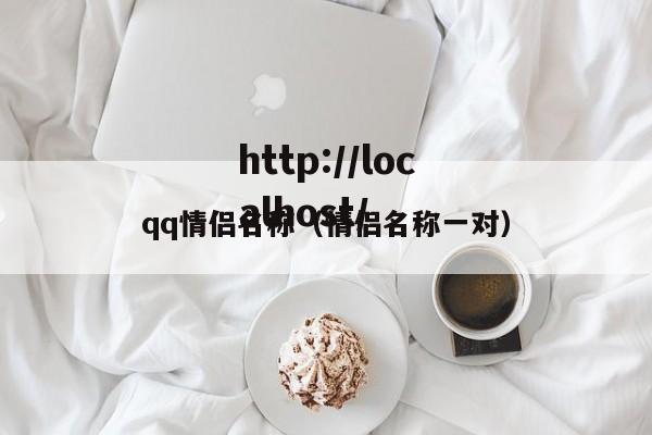 qq情侣名称(情侣名称一对)