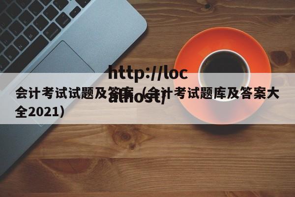 会计考试试题及答案（会计考试题库及答案大全2021）