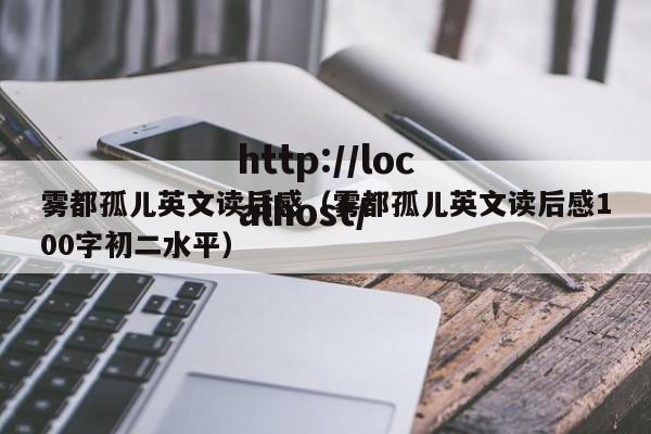 雾都孤儿英文读后感（雾都孤儿英文读后感100字初二水平）