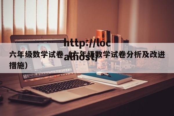 六年级数学试卷（六年级数学试卷分析及改进措施）