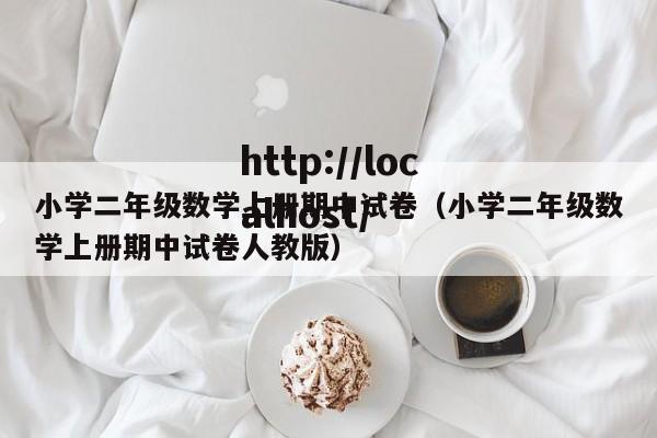 小学二年级数学上册期中试卷（小学二年级数学上册期中试卷人教版）