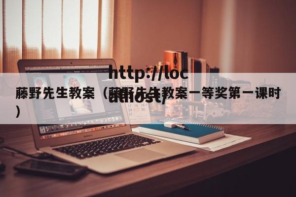 藤野先生教案（藤野先生教案一等奖第一课时）