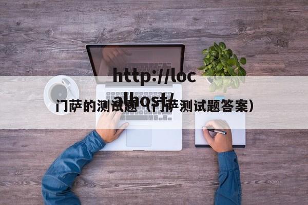 门萨的测试题（门萨测试题答案）
