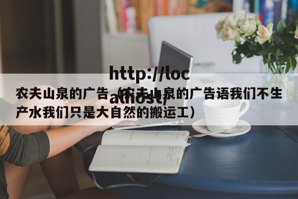 农夫山泉的广告（农夫山泉的广告语我们不生产水我们只是大自然的搬运工）