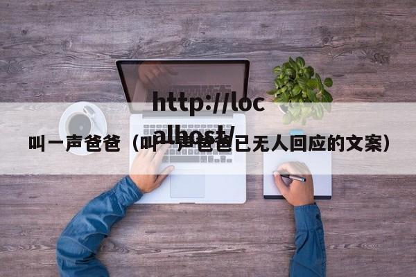 叫一声爸爸（叫一声爸爸已无人回应的文案）