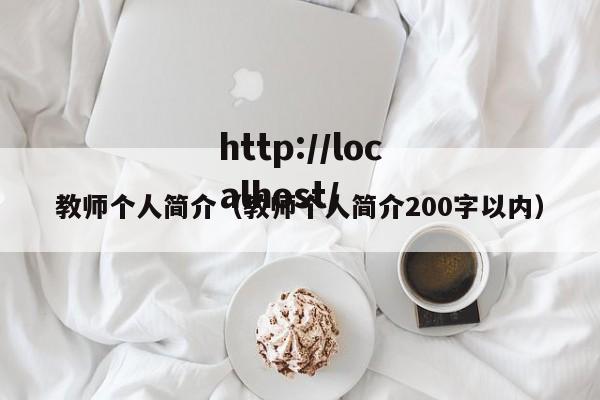 教师个人简介（教师个人简介200字以内）