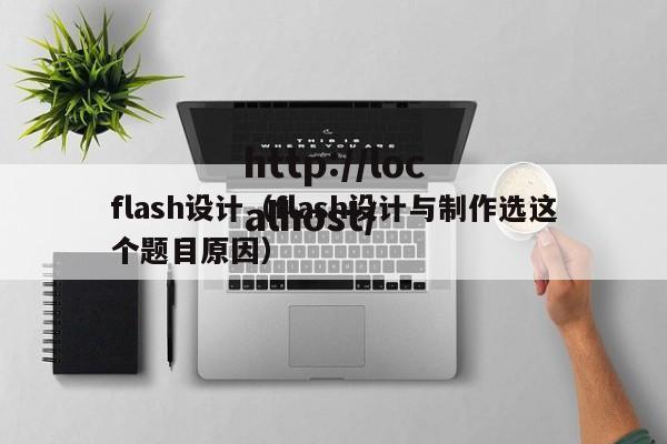 flash设计（flash设计与制作选这个题目原因）