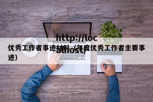优秀工作者事迹材料（年度优秀工作者主要事迹）