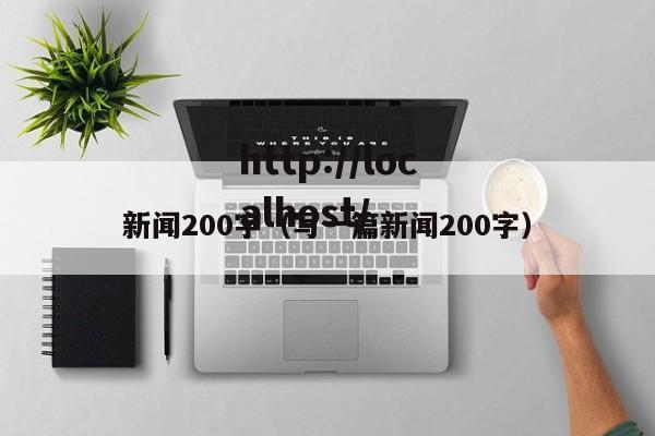 新闻200字(写一篇新闻200字)