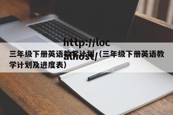 三年级下册英语教学计划(三年级下册英语教学计划及进度表)