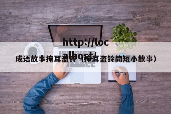 成语故事掩耳盗铃（掩耳盗铃简短小故事）