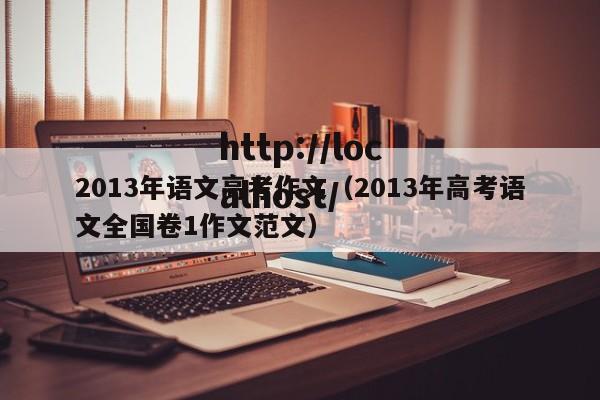 2013年语文高考作文（2013年高考语文全国卷1作文范文）