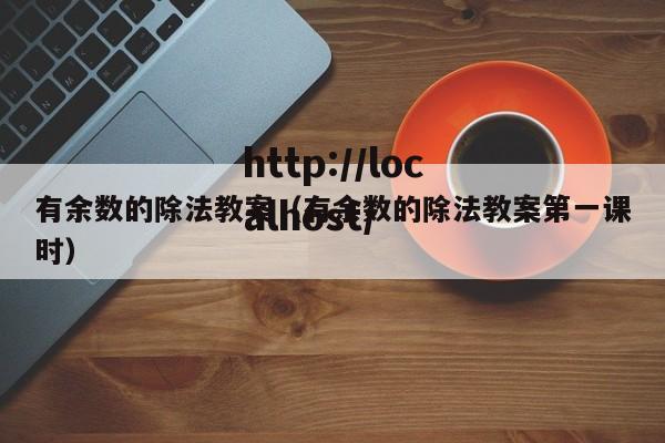 有余数的除法教案（有余数的除法教案第一课时）