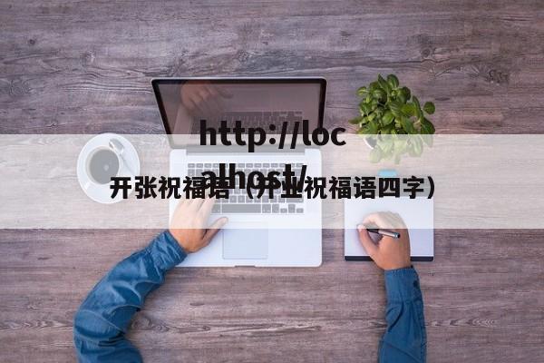 开张祝福语(开业祝福语四字)