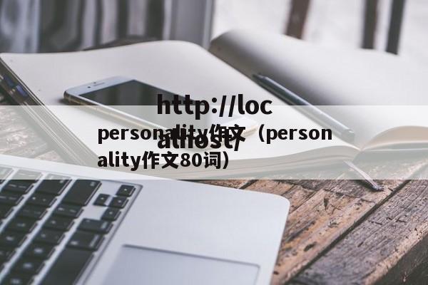personality作文（personality作文80词）