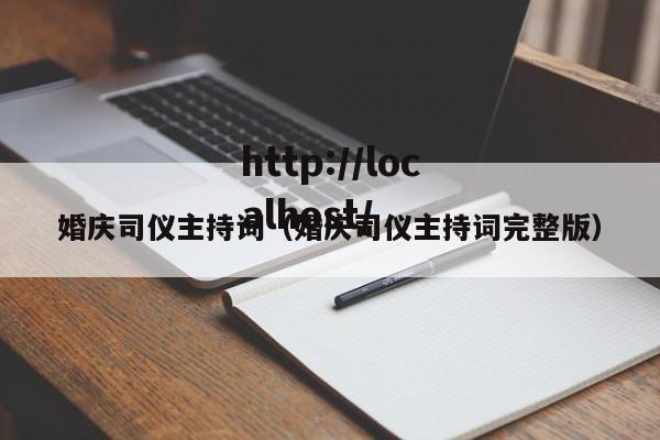 婚庆司仪主持词（婚庆司仪主持词完整版）