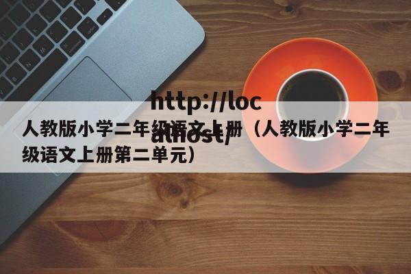 人教版小学二年级语文上册（人教版小学二年级语文上册第二单元）